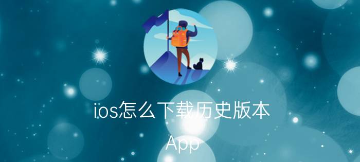 ios怎么下载历史版本 App Store已购买的软件历史纪录怎么删除？